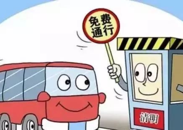 清明假期高速公路免费政策全解析，出行必读与避堵指南