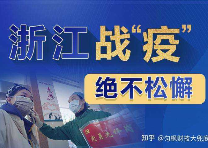 浙江新增46例本土无症状病例,疫情防控的挑战与应对策略 浙江新增46例本土无症状病例,疫情防控的挑战与应对策略