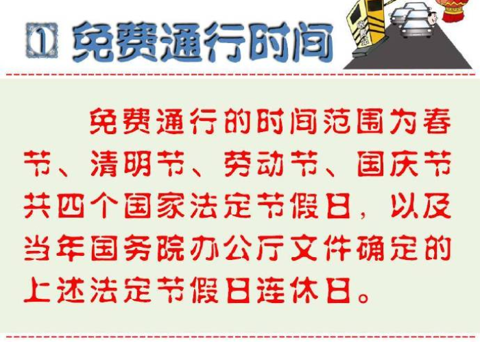 元旦佳节高速通行全解析,法定假日身份与免费政策之辨 元旦佳节高速通行全解析,法定假日身份与免费政策之辨