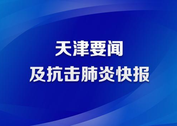 天津新增4例无症状感染者,疫情防控下的挑战与应对策略 天津新增4例无症状感染者,疫情防控下的挑战与应对策略