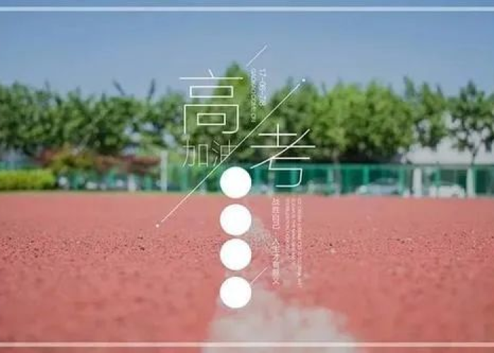 2021高考倒计时,青春的最后一场盛夏鏖战 2021高考倒计时,青春的最后一场盛夏鏖战