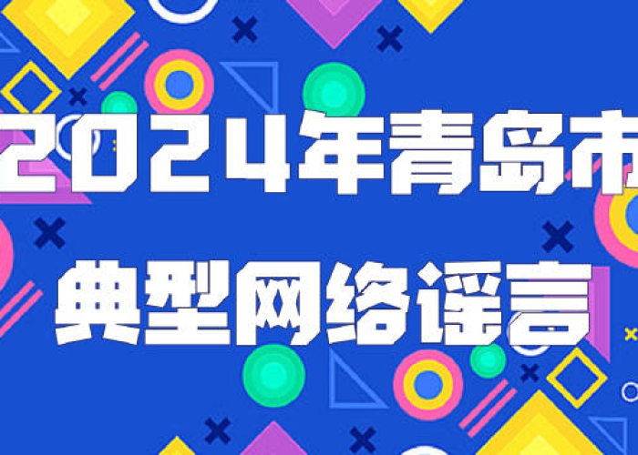 青岛辟谣,网络谣言下的城市真相与理性守护 青岛辟谣,网络谣言下的城市真相与理性守护