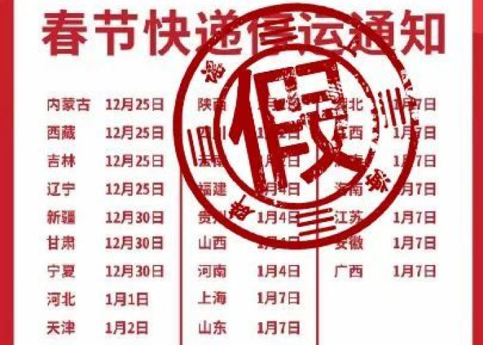 快递停运时间揭晓,今年春节物流安排全解析,提前规划避免延误! 快递停运时间揭晓,今年春节物流安排全解析,提前规划避免延误!