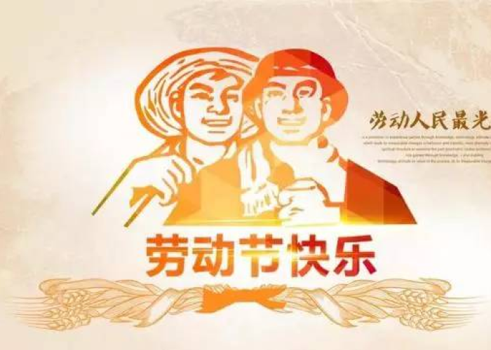 匠心织就休憩时,温情传递劳动美—2024年51劳动节放假通知范文暨人文关怀解析 匠心织就休憩时,温情传递劳动美—2024年51劳动节放假通知范文暨人文关怀解析