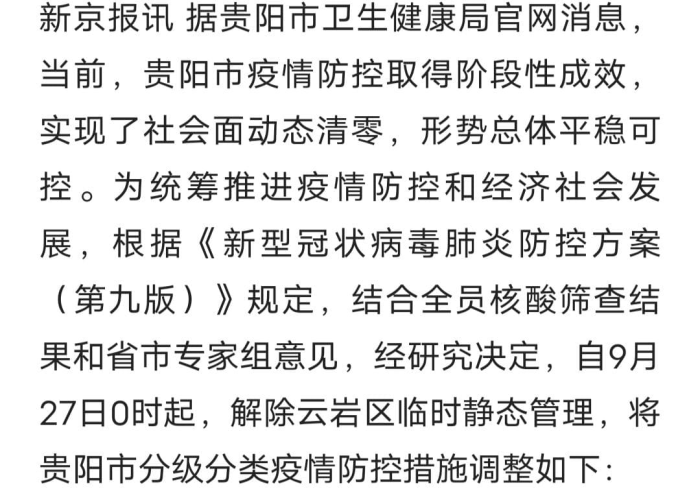 贵州疫情最新消息9月份,防控措施升级,社会面动态清零成效显著 贵州疫情最新消息9月份,防控措施升级,社会面动态清零成效显著