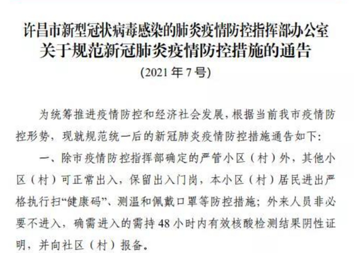 许昌疫情最新通告,精准防控再升级,市民生活有序保障 许昌疫情最新通告,精准防控再升级,市民生活有序保障