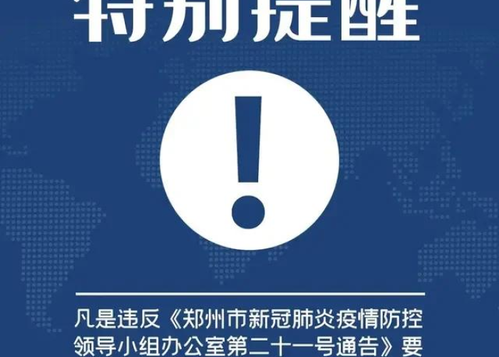 郑州郭伟鹏事件深度解析,一人之失与全民防控的严峻考验 郑州郭伟鹏事件深度解析,一人之失与全民防控的严峻考验