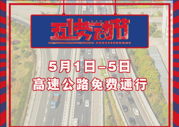 五一假期51高速免费通行,这份避堵攻略请务必查收! 五一假期51高速免费通行,这份避堵攻略请务必查收!