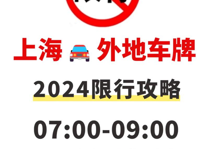 上海外牌限行规定2024时间表,最新政策解读与出行指南 上海外牌限行规定2024时间表,最新政策解读与出行指南