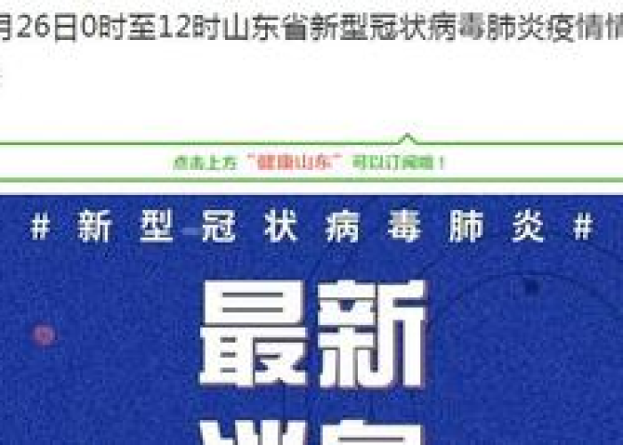 山东新增1例境外输入确诊，常态化防控下的精准应对与公共卫生体系韧性考验