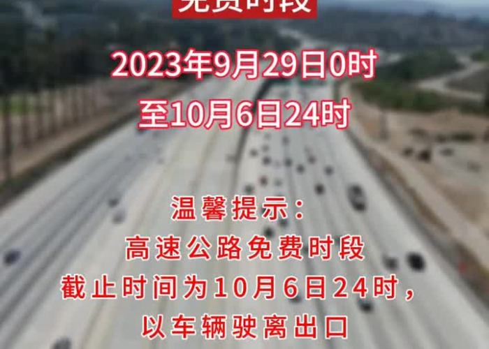2023高速免费通行全攻略,精准掌握四大节假日,省心省力更省钱 2023高速免费通行全攻略,精准掌握四大节假日,省心省力更省钱