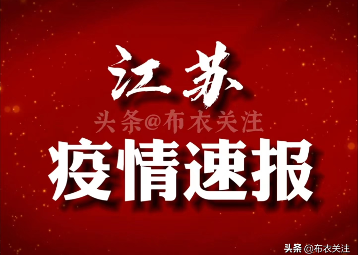 江苏疫情再起,31省区市新增本土确诊75例,防控形势严峻 江苏疫情再起,31省区市新增本土确诊75例,防控形势严峻