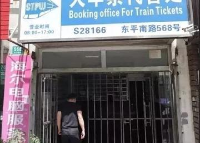 沪上出行指南,寻觅火车票代售点,解锁城市交通毛细血管的尘封记忆 沪上出行指南,寻觅火车票代售点,解锁城市交通毛细血管的尘封记忆