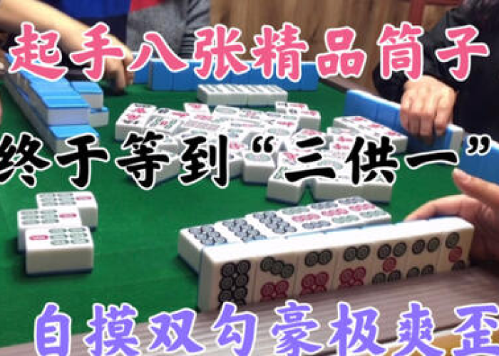 杭州麻将技巧攻略规则,掌握这些秘诀,轻松成为牌桌高手! 杭州麻将技巧攻略规则,掌握这些秘诀,轻松成为牌桌高手!