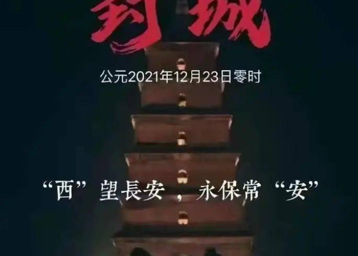 西安疫情始末，一座古城的抗疫攻坚战与深刻启示