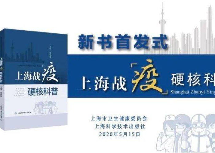 上海战疫硬核科普，解码超大城市防疫的科学密码