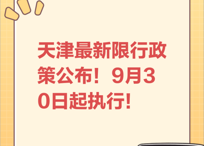 天津9月机动车限行新政,智慧出行与城市管理的双赢之道 天津9月机动车限行新政,智慧出行与城市管理的双赢之道