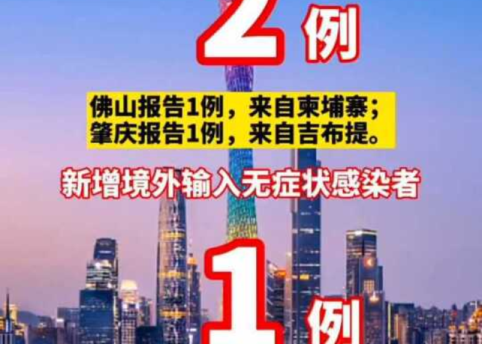 广东新增2例本土确诊与8例无症状,疫情防控再响警钟 广东新增2例本土确诊与8例无症状,疫情防控再响警钟