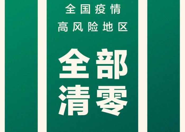 中高风险地区清零,健康码为何稳如磐石? 中高风险地区清零,健康码为何稳如磐石?