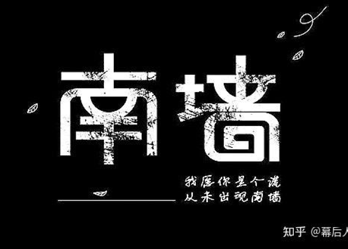 南墙究竟指什么?揭秘不撞南墙不回头背后的千年智慧与人性密码 南墙究竟指什么?揭秘不撞南墙不回头背后的千年智慧与人性密码