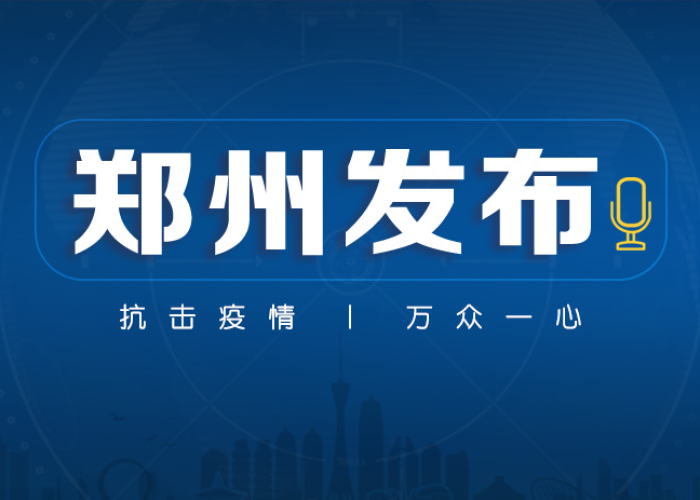 郑州疫情9号文件,一座城市的应急智慧与人文温度 郑州疫情9号文件,一座城市的应急智慧与人文温度